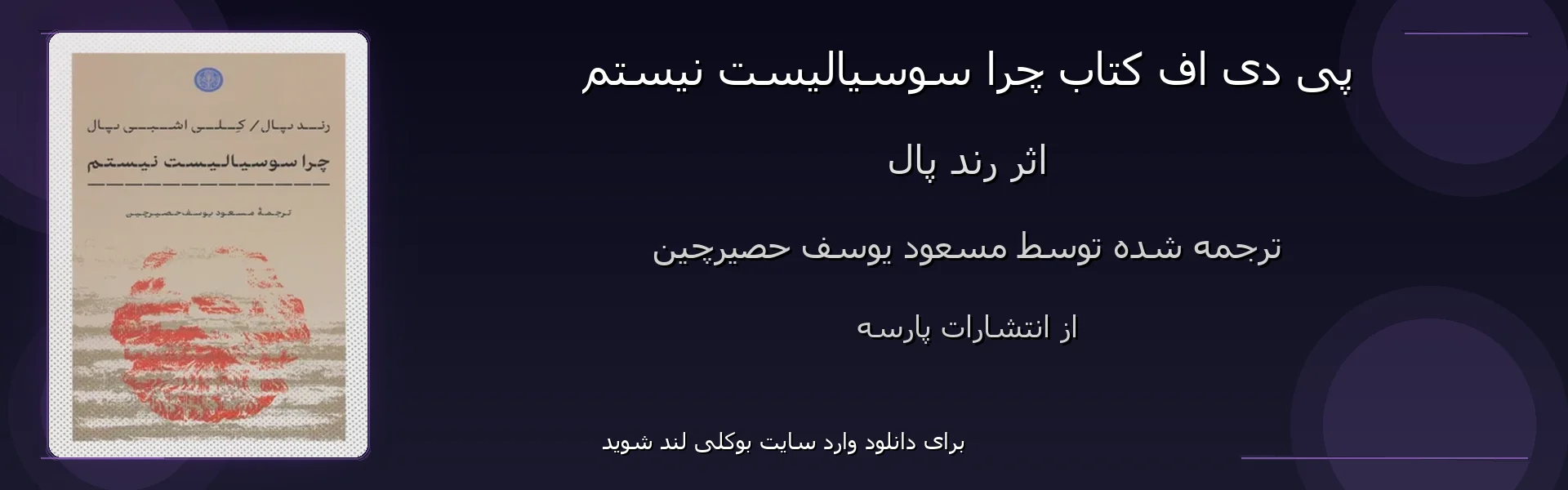 چرا سوسیالیست نیستم - بنر - فایل استور